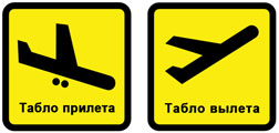 Аэропорт Шереметьево онлайн табло