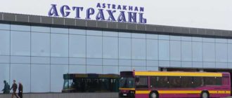 Аэропорт Астрахань