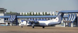 Аэропорт Благовещенск онлайн табло вылета и прилета