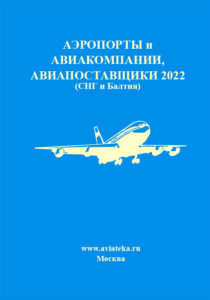 Справочник аэропортов и авиакомпаний