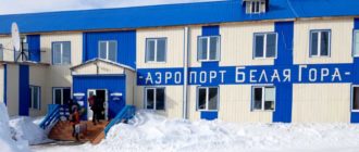Аэропорт Белая Гора