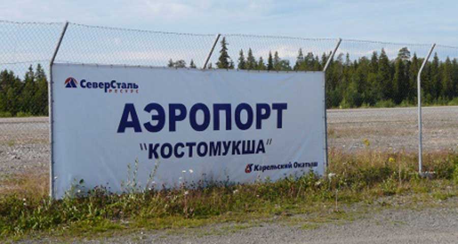 Аэропорт Костомукша