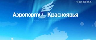 Аэропорты Красноярья официальный сайт