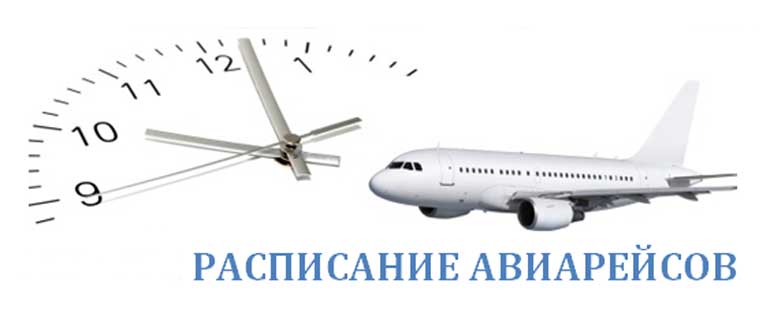 Расписание рейсов из Москвы