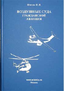 Справочник воздушных судов